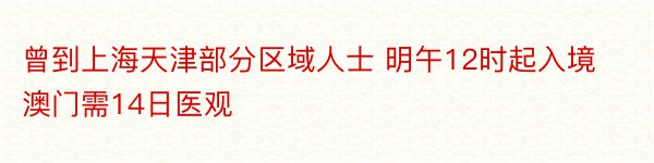 曾到上海天津部分区域人士 明午12时起入境澳门需14日医观