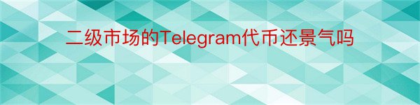 二级市场的Telegram代币还景气吗