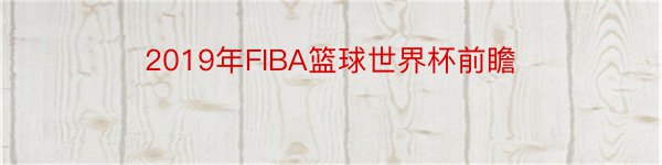 2019年FIBA篮球世界杯前瞻