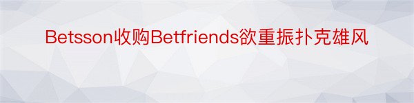 Betsson收购Betfriends欲重振扑克雄风