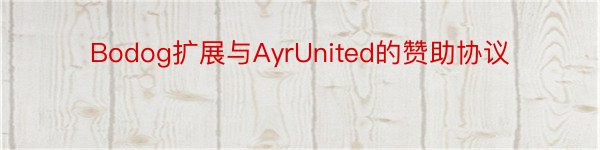 Bodog扩展与AyrUnited的赞助协议